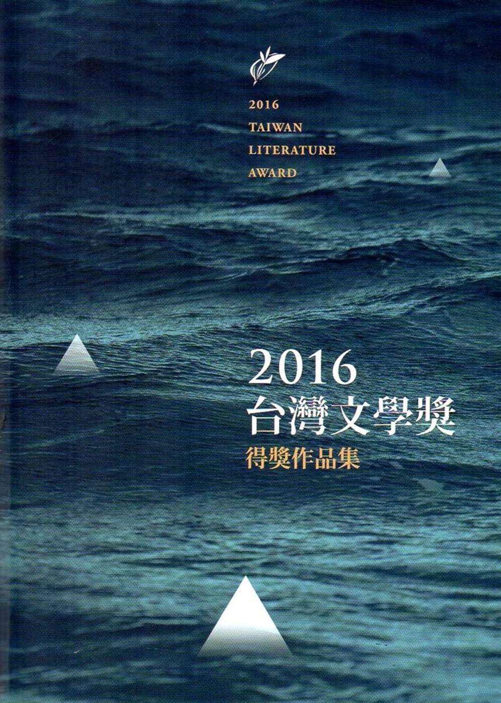2016台灣文學獎得獎作品集