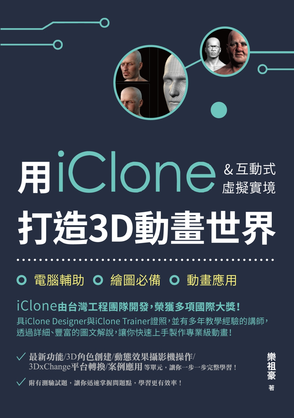 用iClone&互動式虛擬實境打...