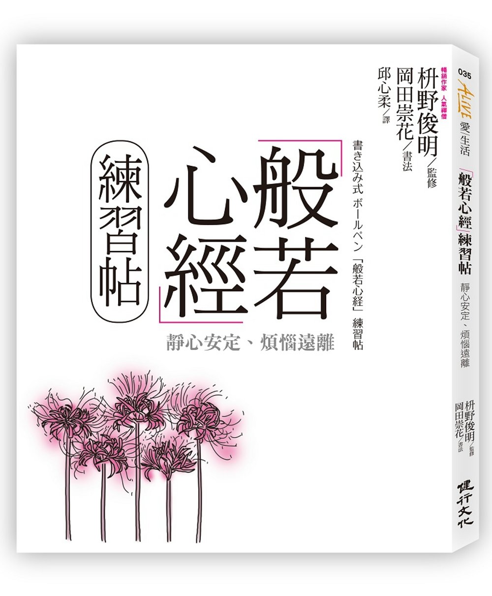 般若心經練習帖：靜心安定、煩惱遠離