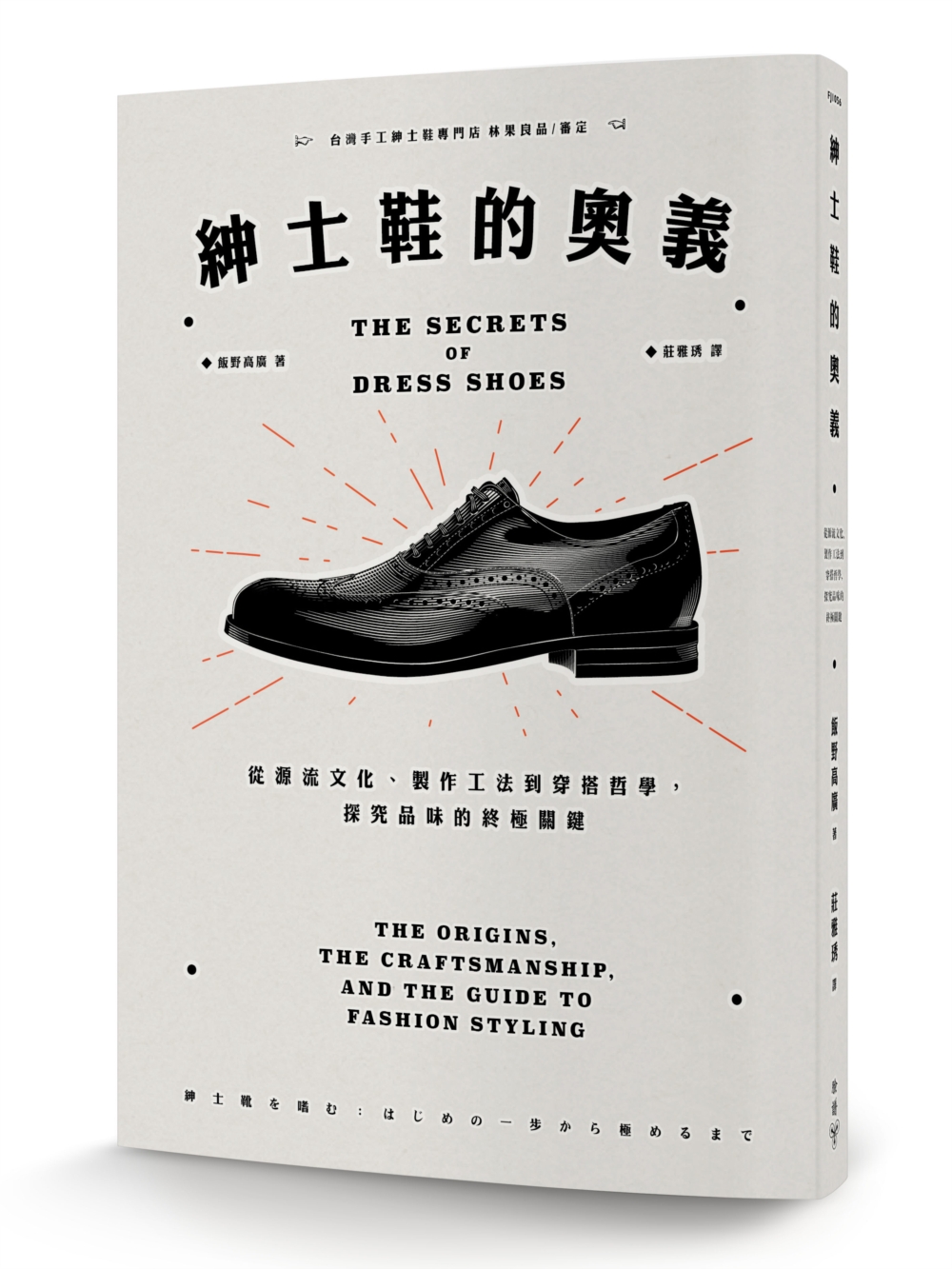 紳士鞋的奧義：從源流文化、製作工法到穿搭哲學，探究品味的終極...