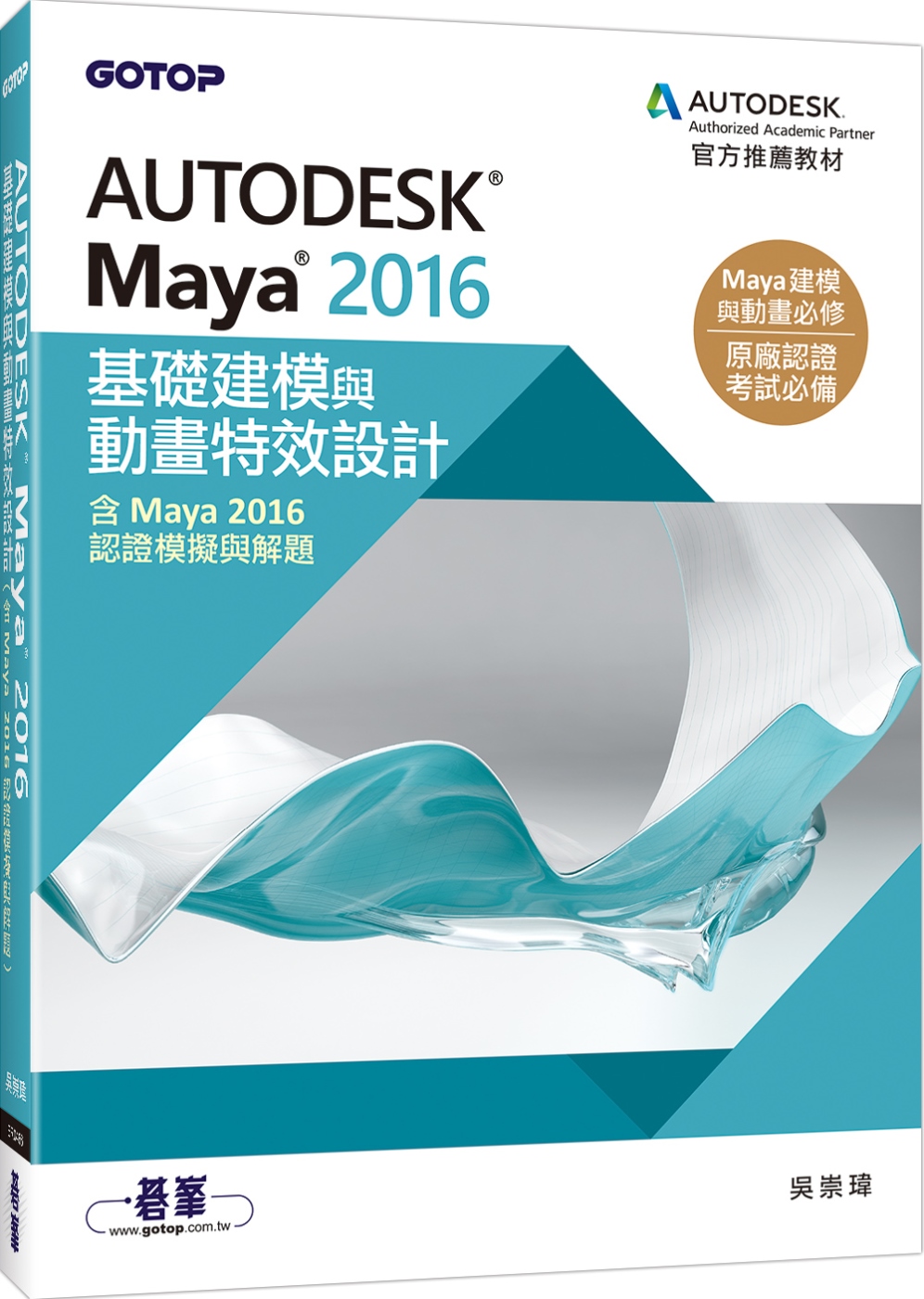 Autodesk Maya 2016基礎建模與動畫特效設計(...