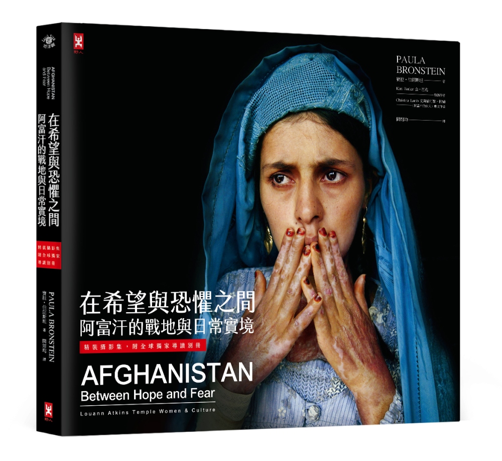 在希望與恐懼之間：阿富汗的戰地與日常實境(精裝攝影集，附全球...