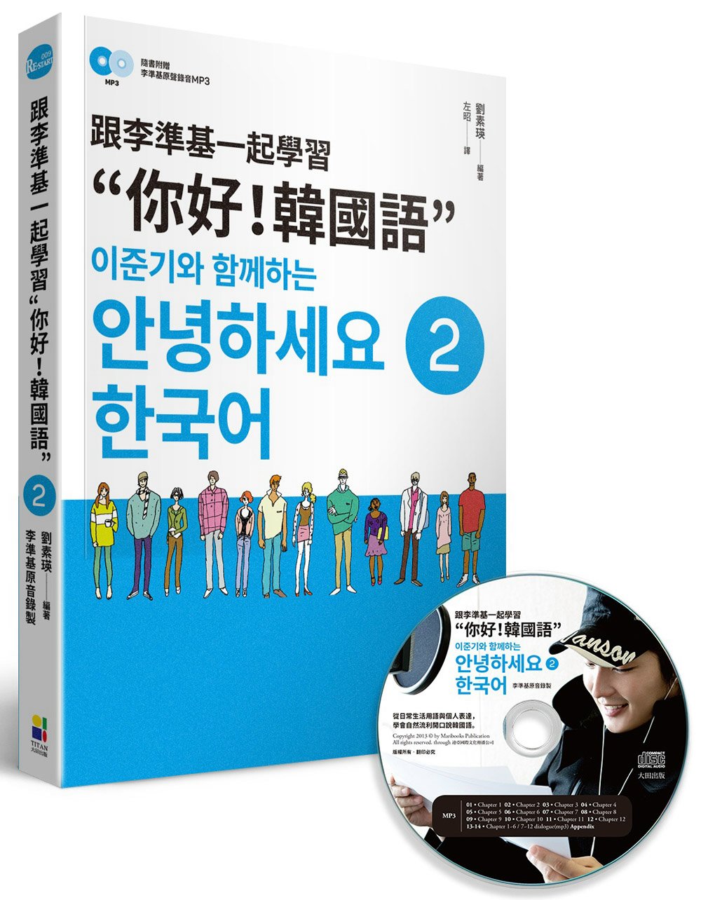 跟李準基一起學習“你好！韓國語”第二冊（特別附贈李準基原聲錄音MP3）