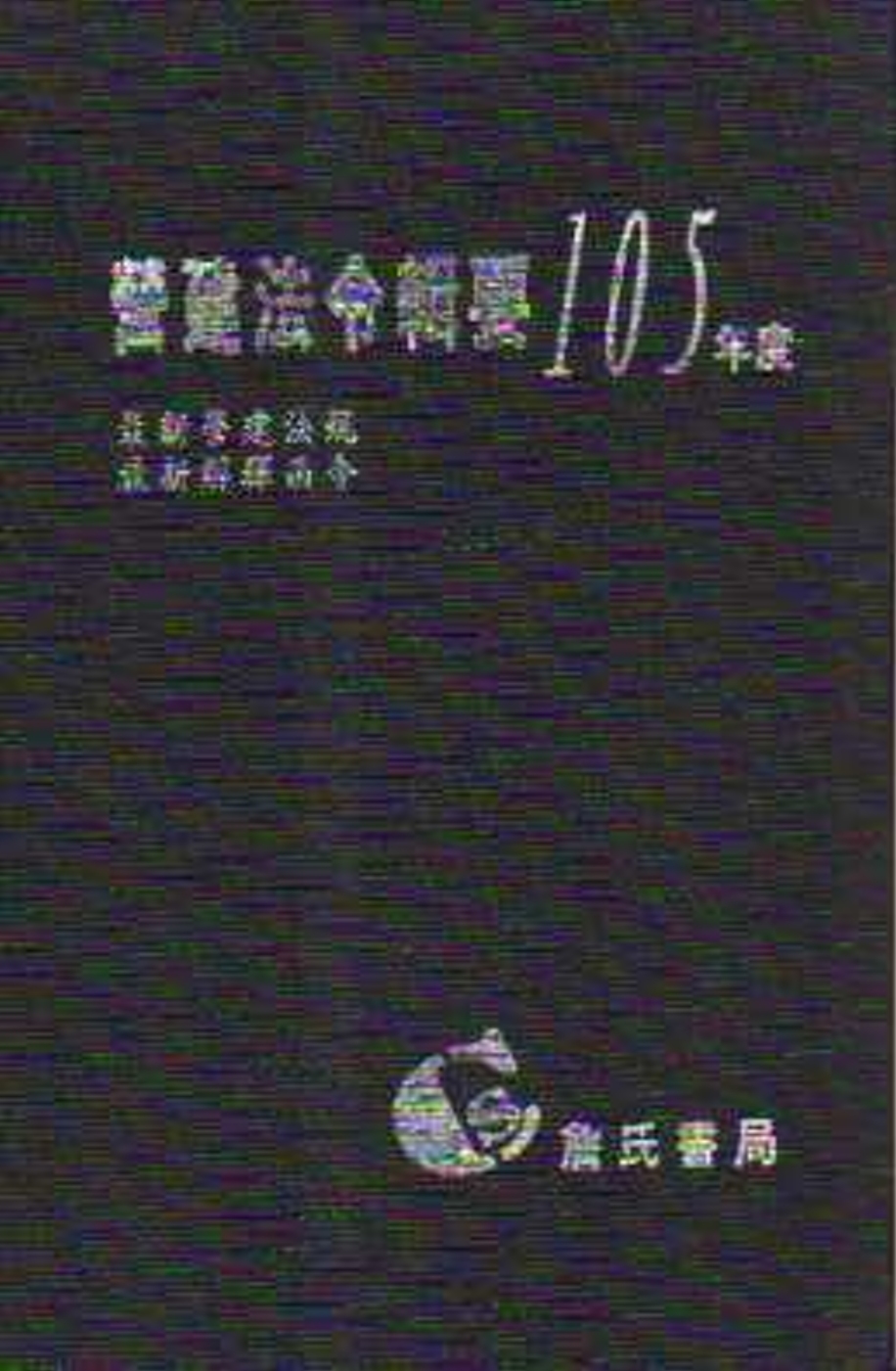 營建法令輯要105年度合訂本(最新營建法規/最新解釋函令)