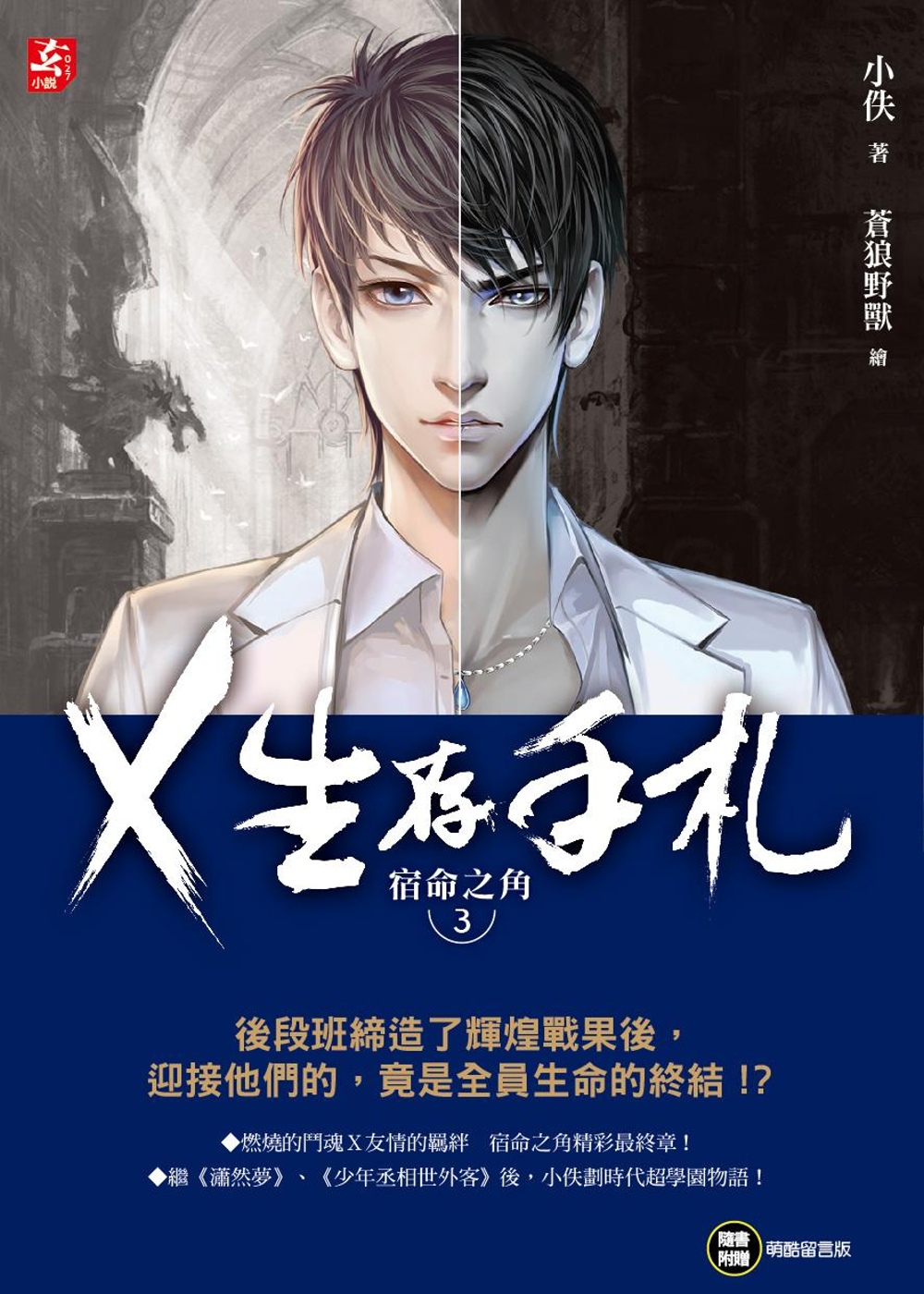 X生存手札：宿命之角3