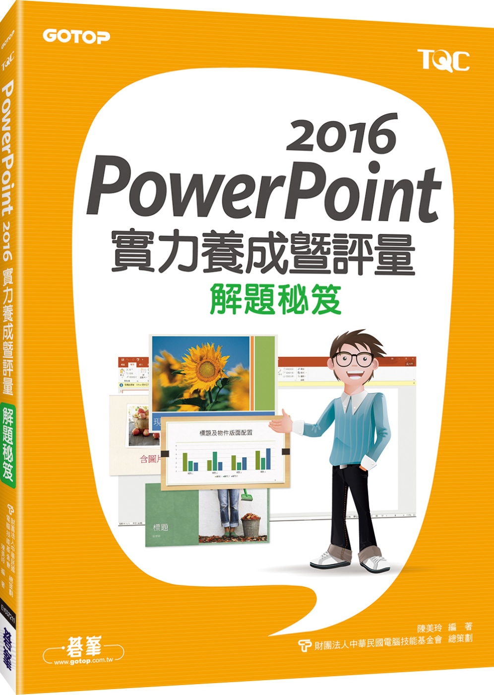 PowerPoint 2016實力養成暨評量解題秘笈