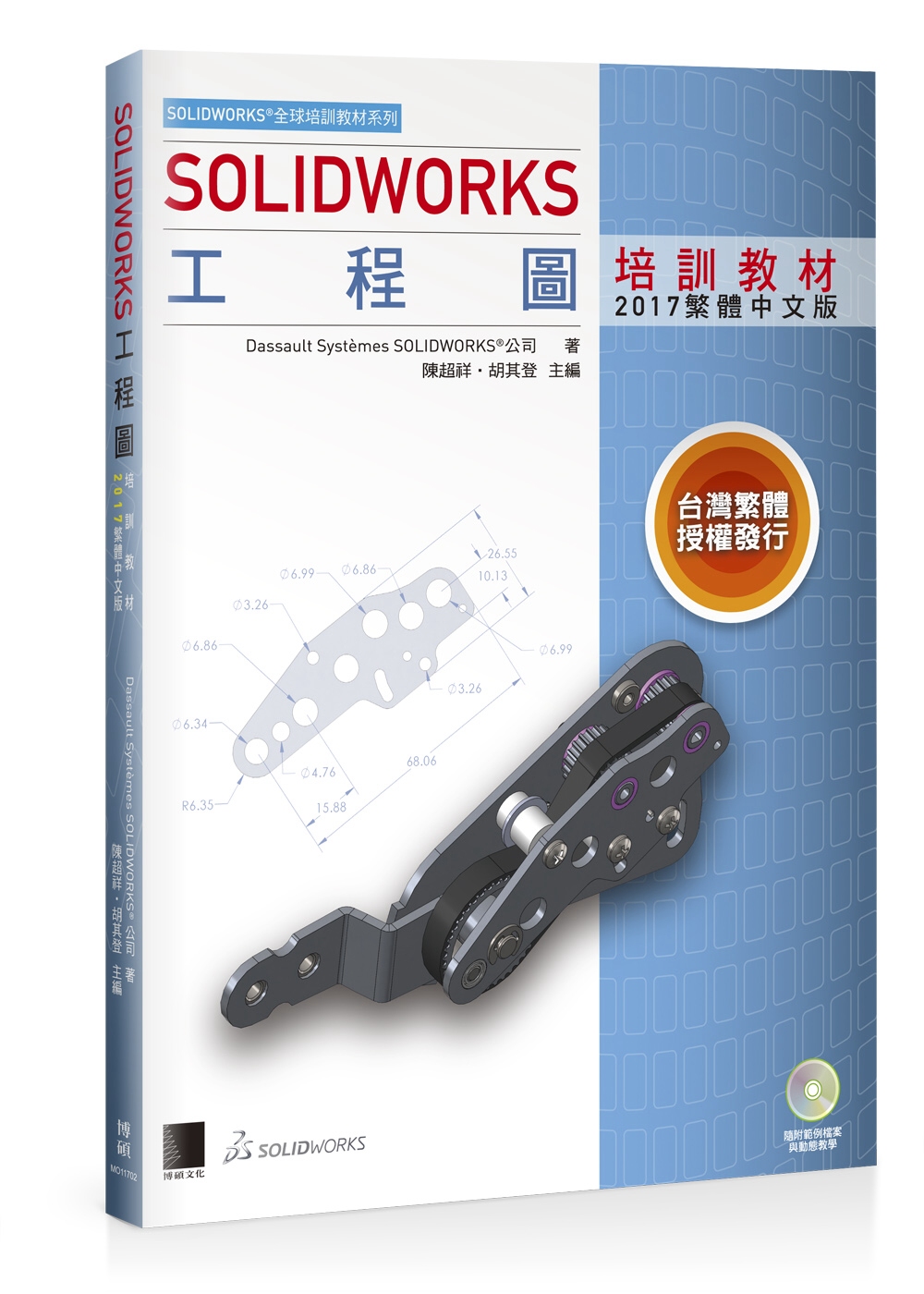 SOLIDWORKS工程圖培訓教材<2017繁體中文版>