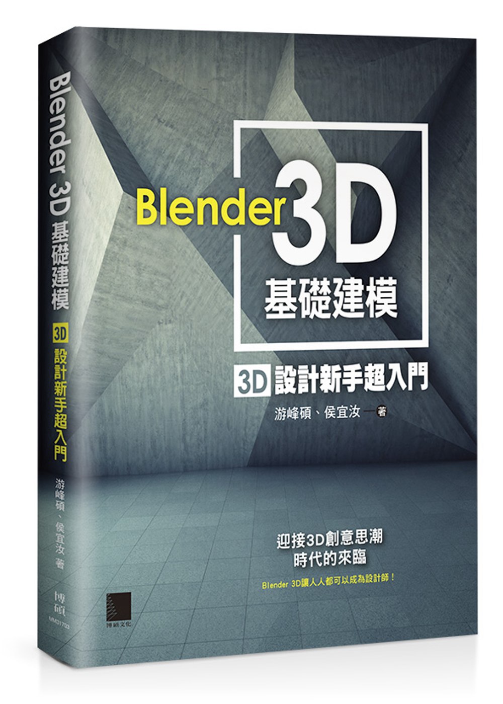 Blender 3D基礎建模：3D設計新手超入門(附CD)