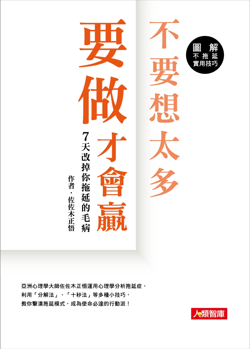 不要想太多 要做才會贏  7天改掉你拖延的毛病