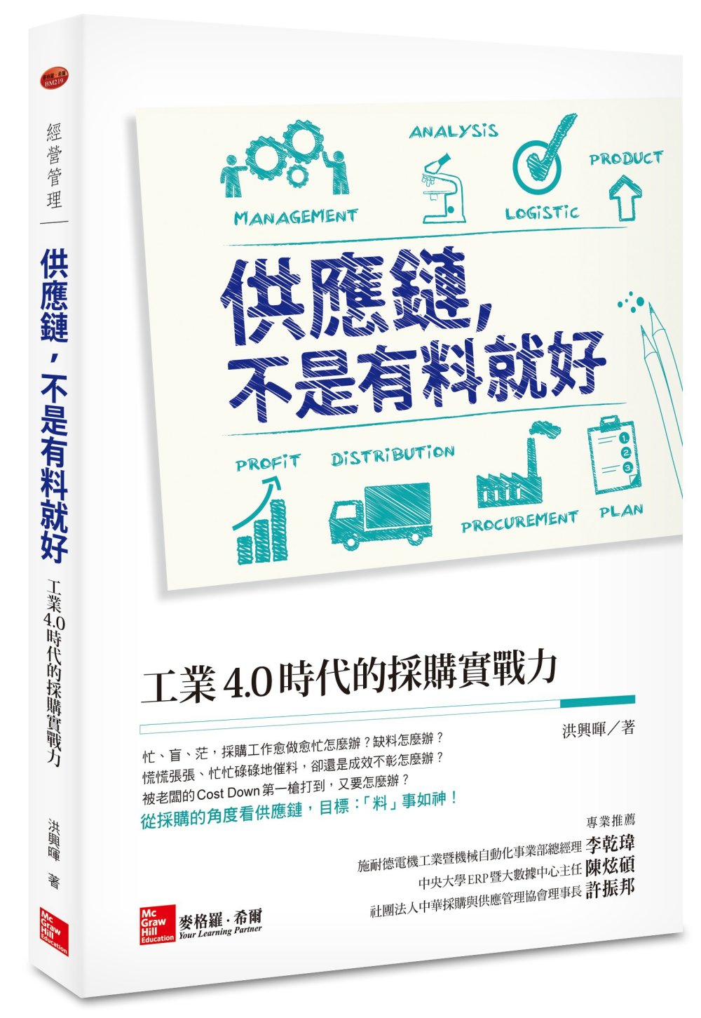 供應鏈，不是有料就好：工業4.0時代的採購實戰力