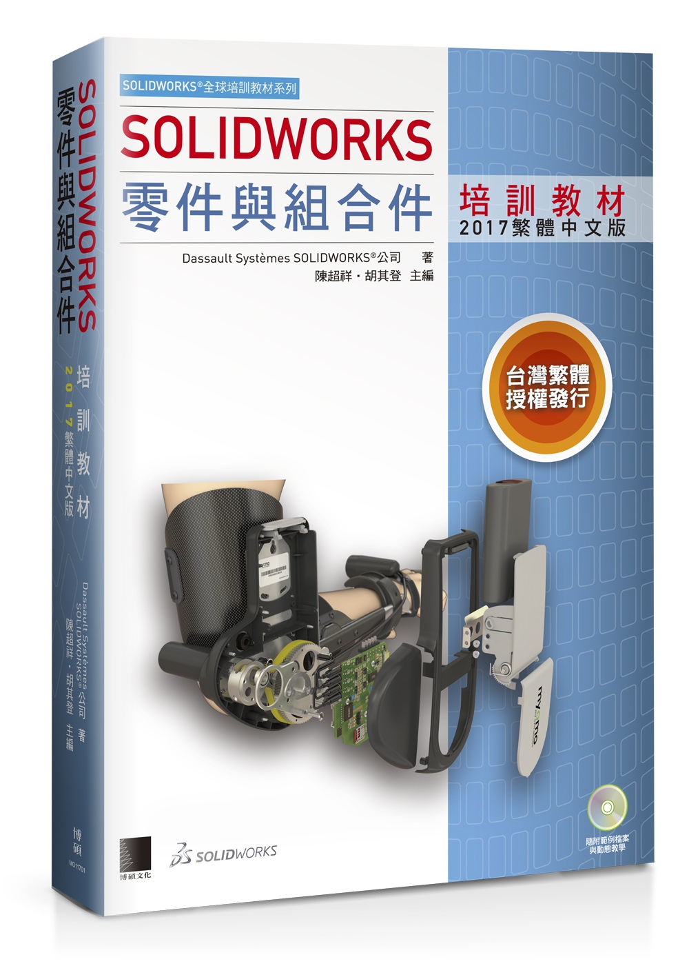 SOLIDWORKS零件與組合件培訓教材<2017繁體中文版>