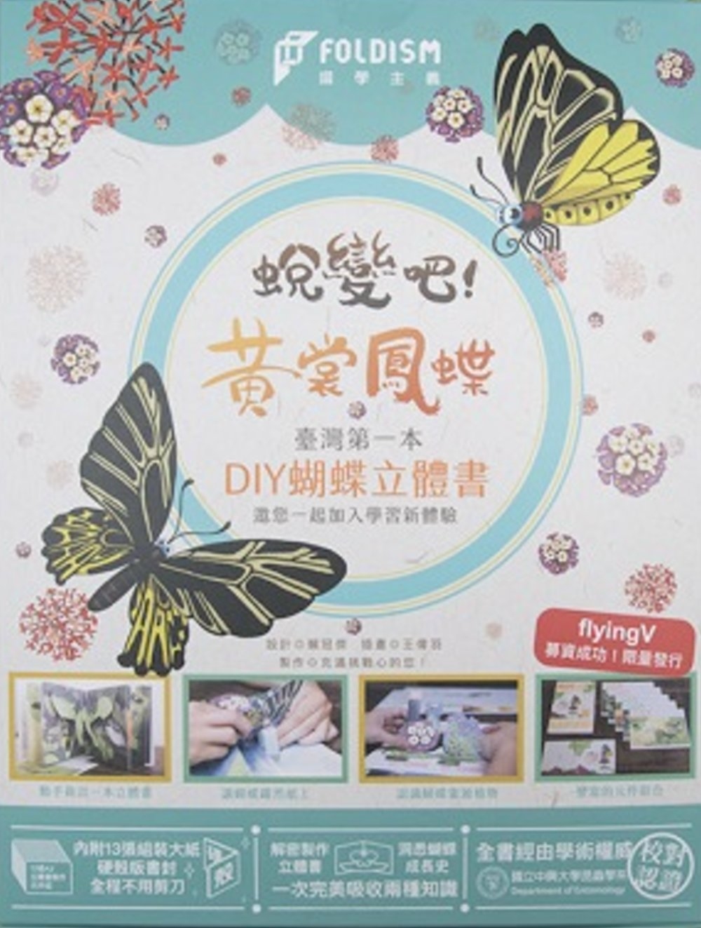 蛻變吧！黃裳鳳蝶DIY蝴蝶立體書套組