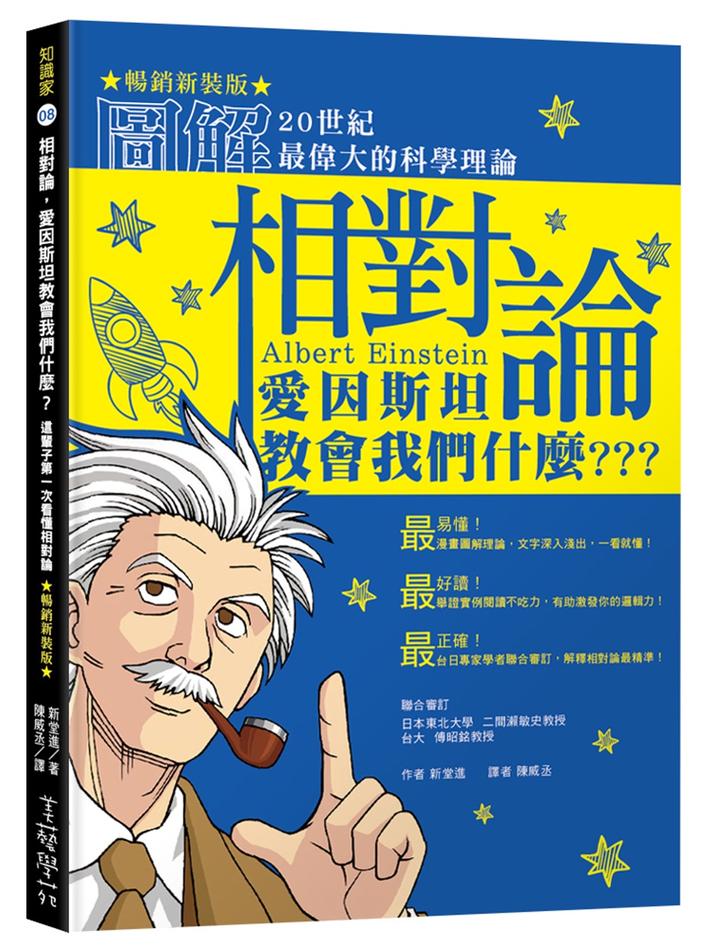 相對論，愛因斯坦教會我們什麼？：圖解20世紀最偉大的科學理論（暢銷新裝版）