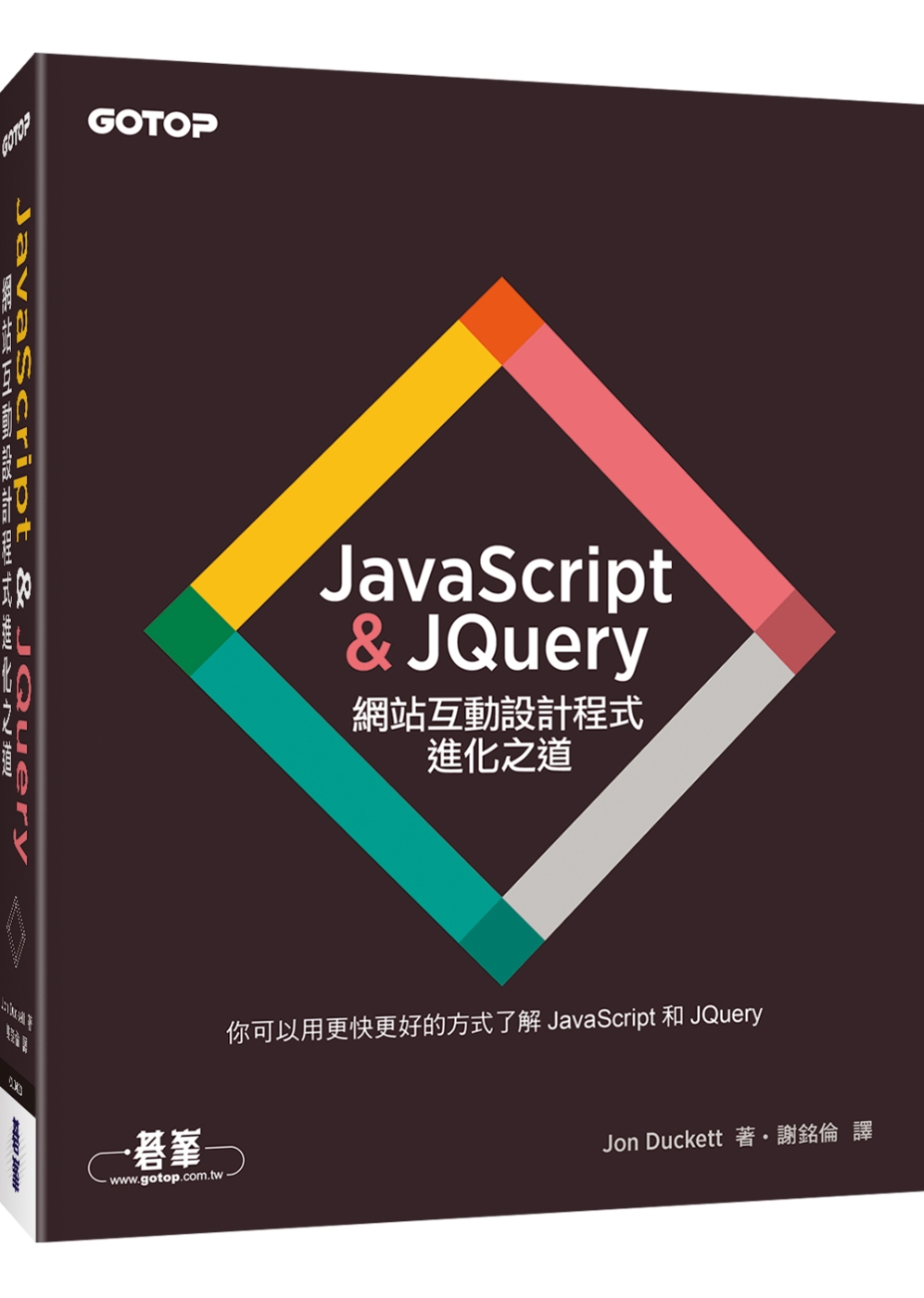 JavaScript & JQuery：網站互動設計程式進化...