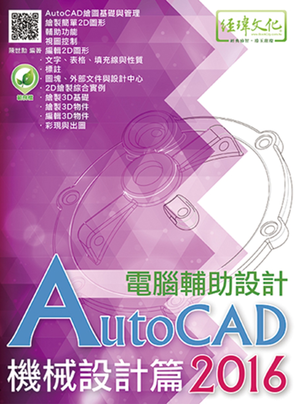 AutoCAD 2016 電腦輔助設計：機械設計篇(附綠色範...