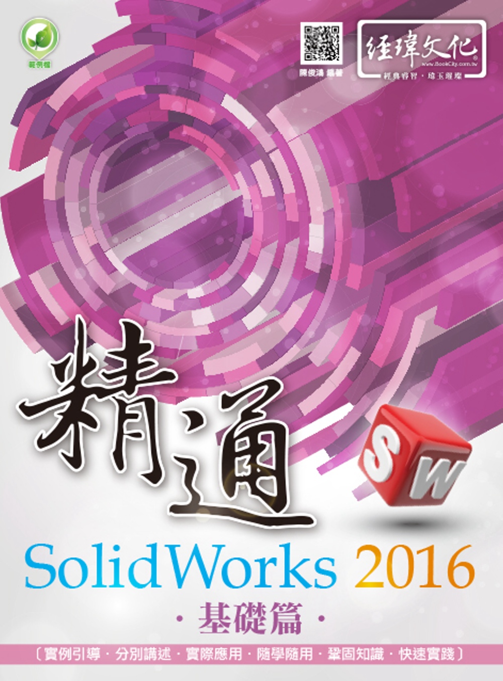 精通 SolidWorks 20...