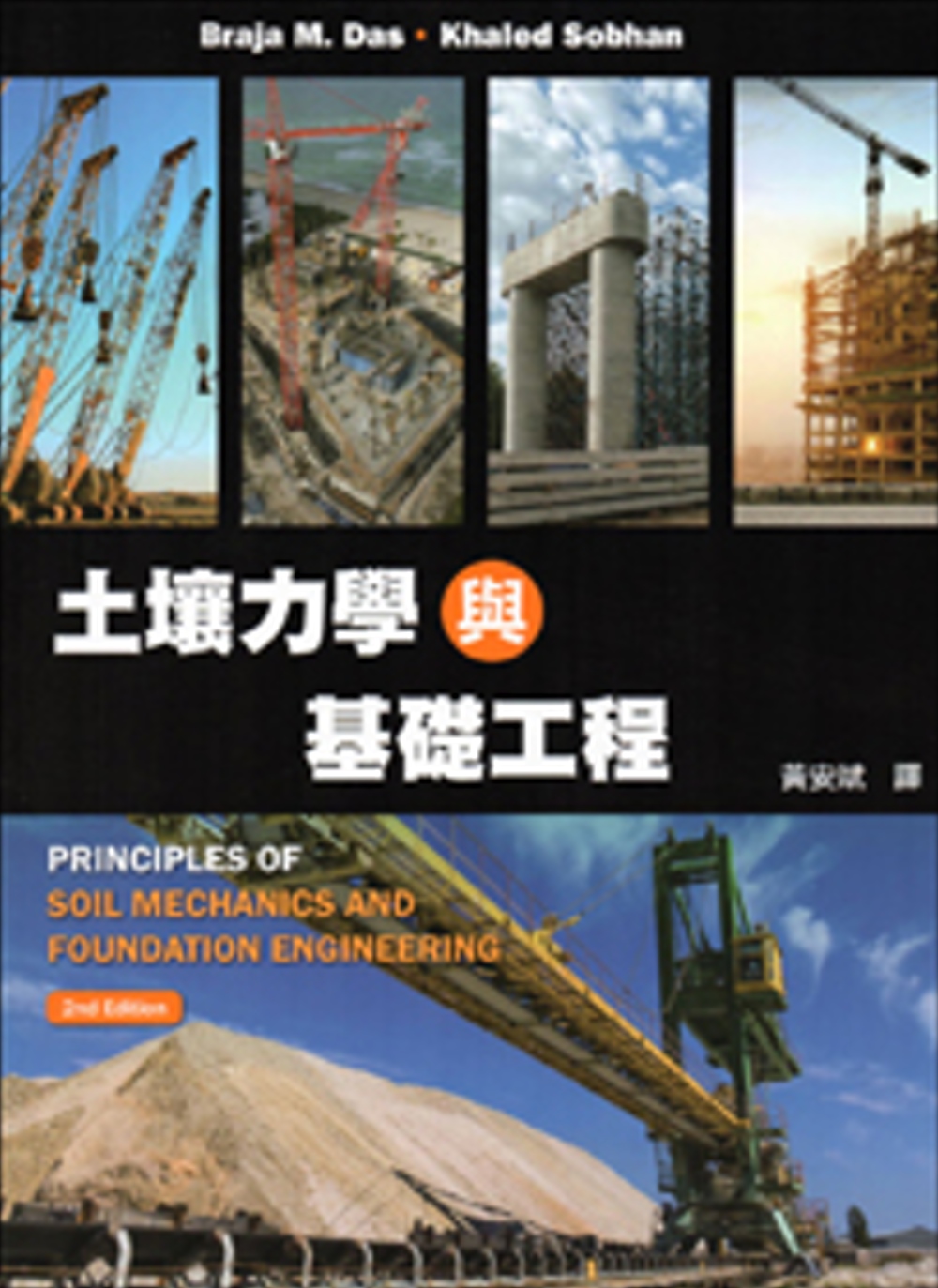 土壤力學與基礎工程(二版)