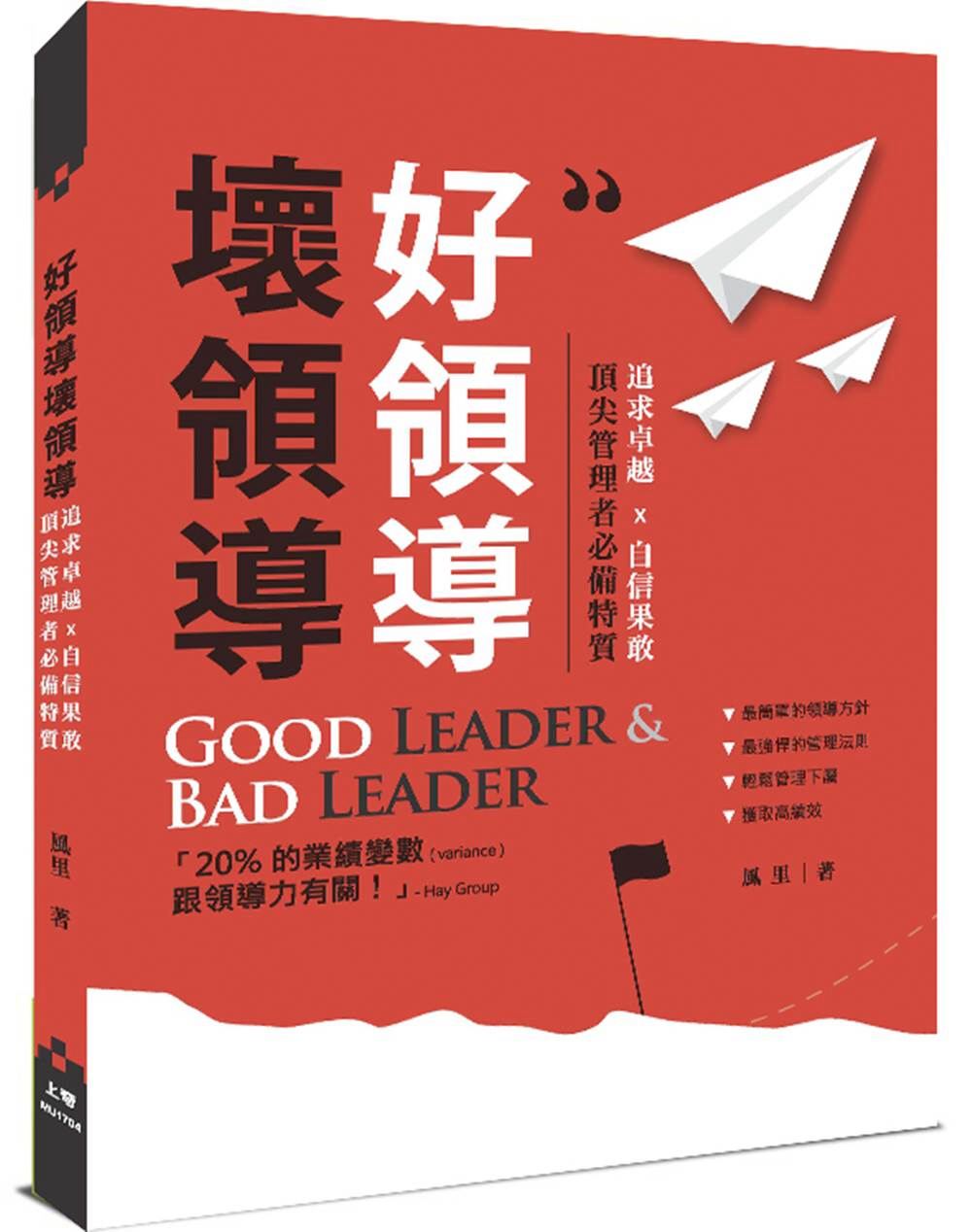 好領導壞領導：追求卓越x自信果敢，頂尖管理者必備特質