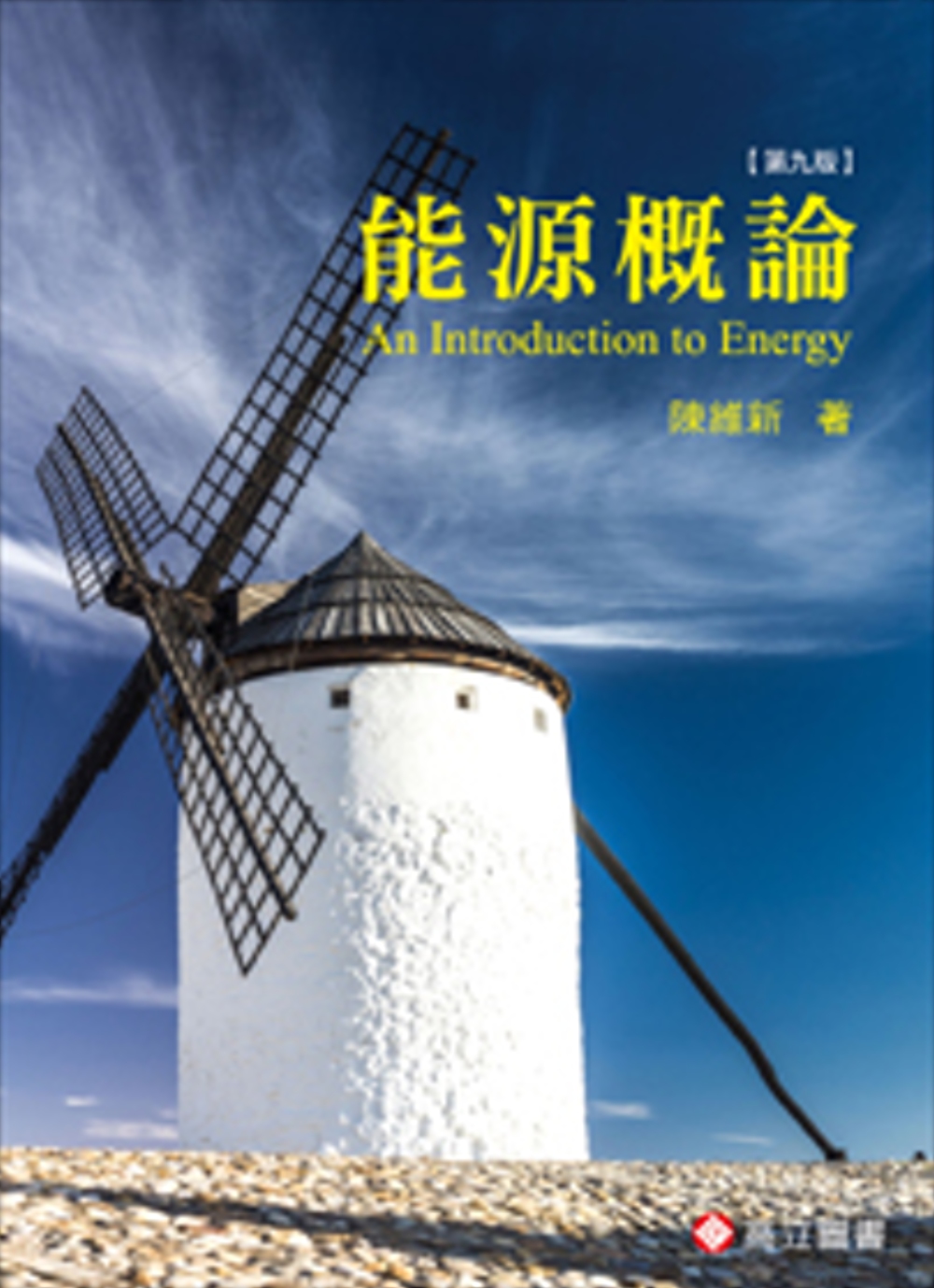 能源概論(九版)