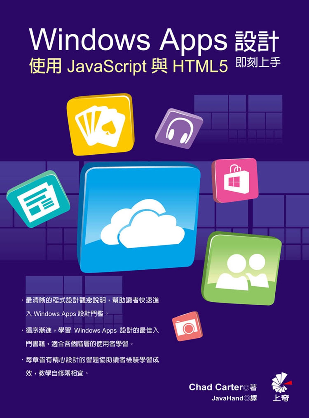 Windows Apps設計即刻上手：使用JavaScrip...