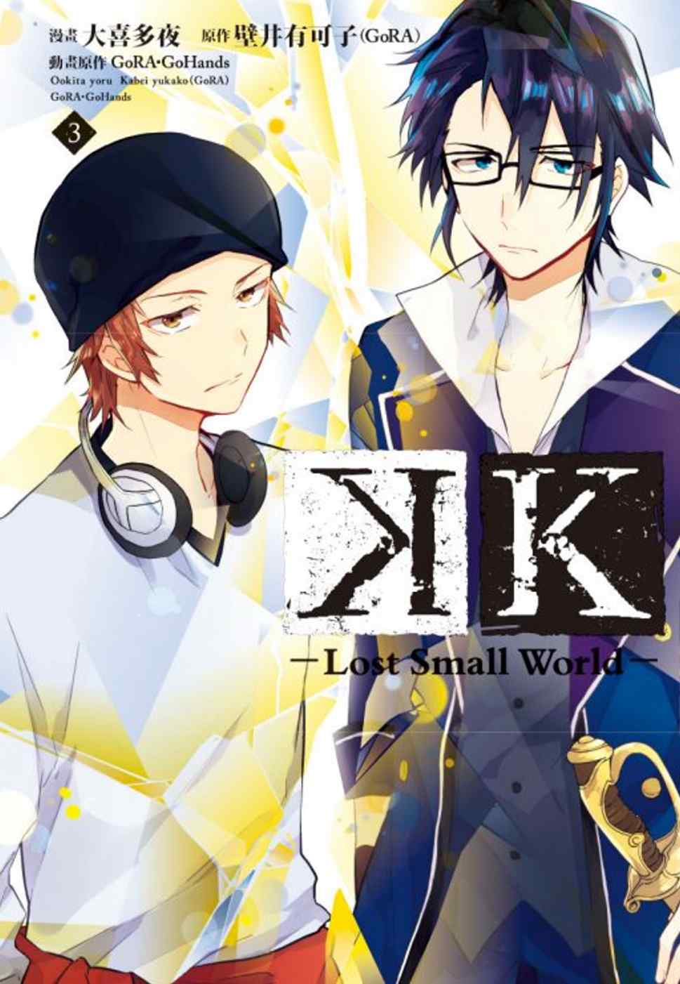 K-Lost Small World- 3完
