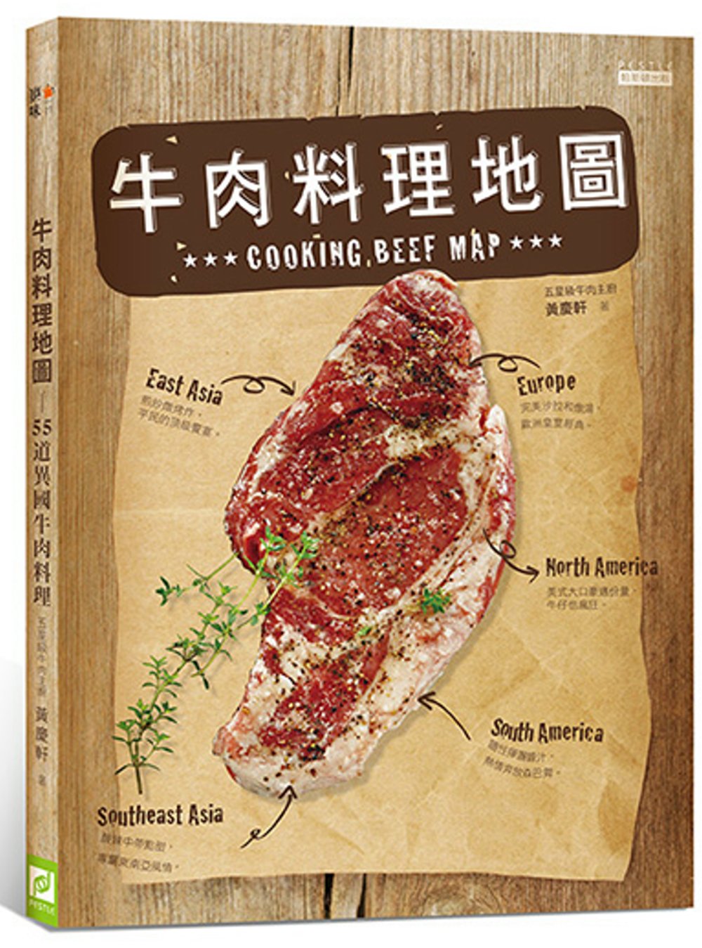 牛肉料理地圖：55道異國牛肉料理