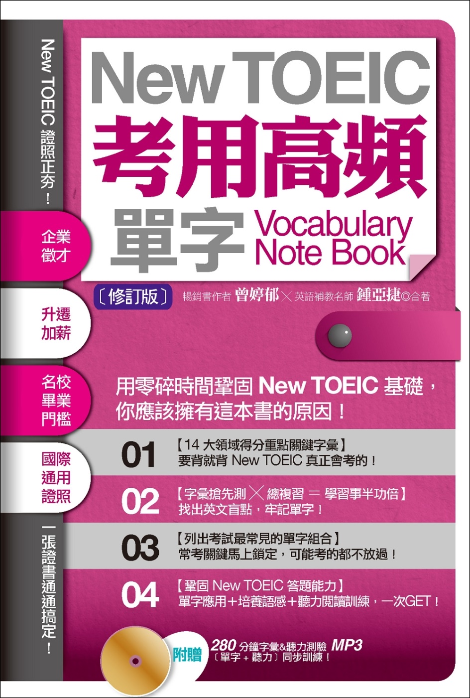 New TOEIC考用高頻單字Note Book〔修訂版〕（...