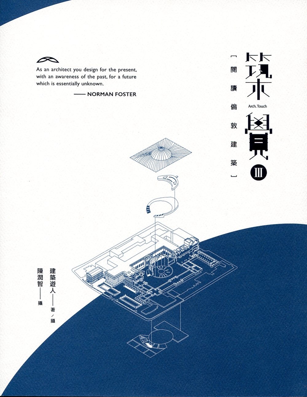 築覺III：閱讀倫敦建築