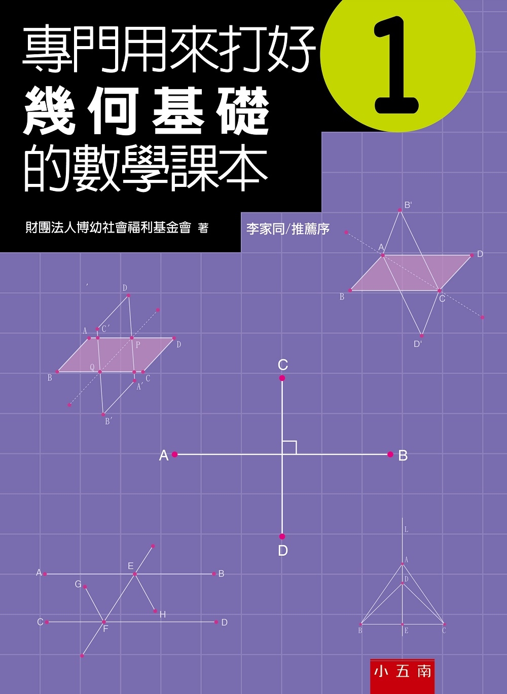 專門用來打好幾何基礎的數學課本 1(2版)