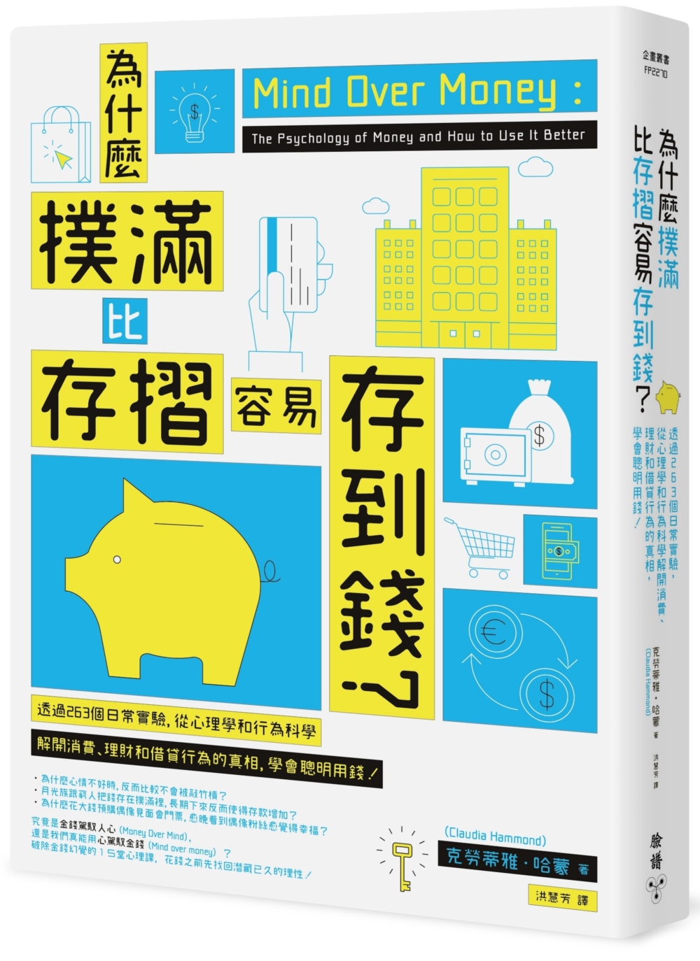 為什麼撲滿比存摺容易存到錢？透過263個日常實驗，從心理學和行為科學解開消費、理財和借貸行為的真相，學會聰明用錢！