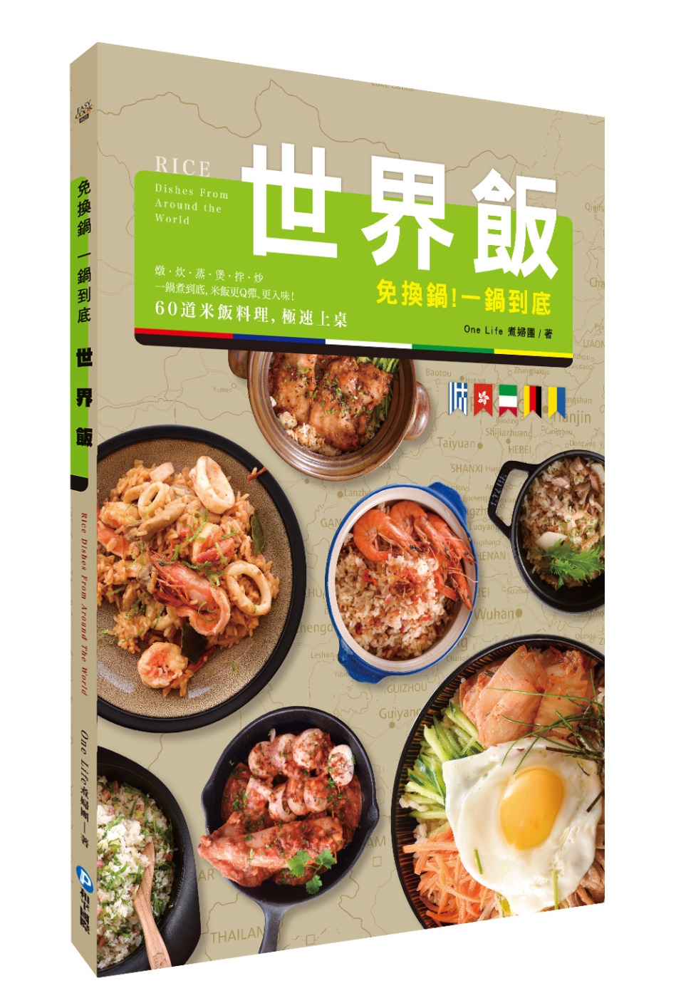 免換鍋！一鍋到底世界飯：燉．炊．蒸．煲．拌．炒，60道米飯料理，極速上桌！