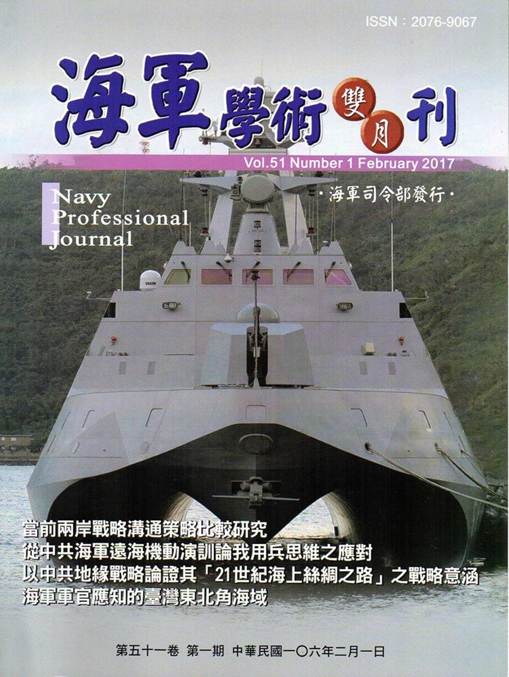 海軍學術雙月刊51卷1期(106.02)