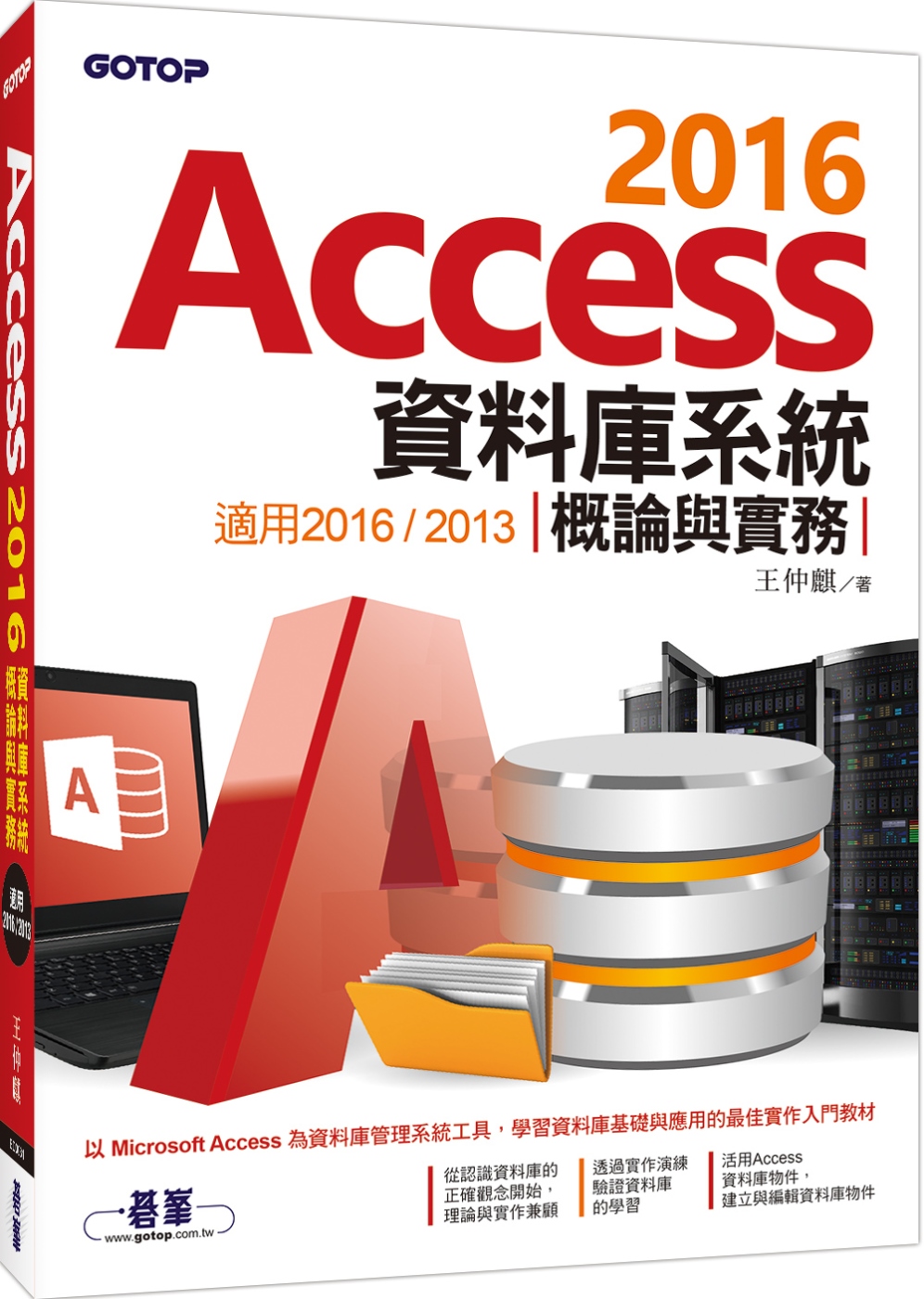 Access 2016資料庫系統概論與實務－適用2016／2...