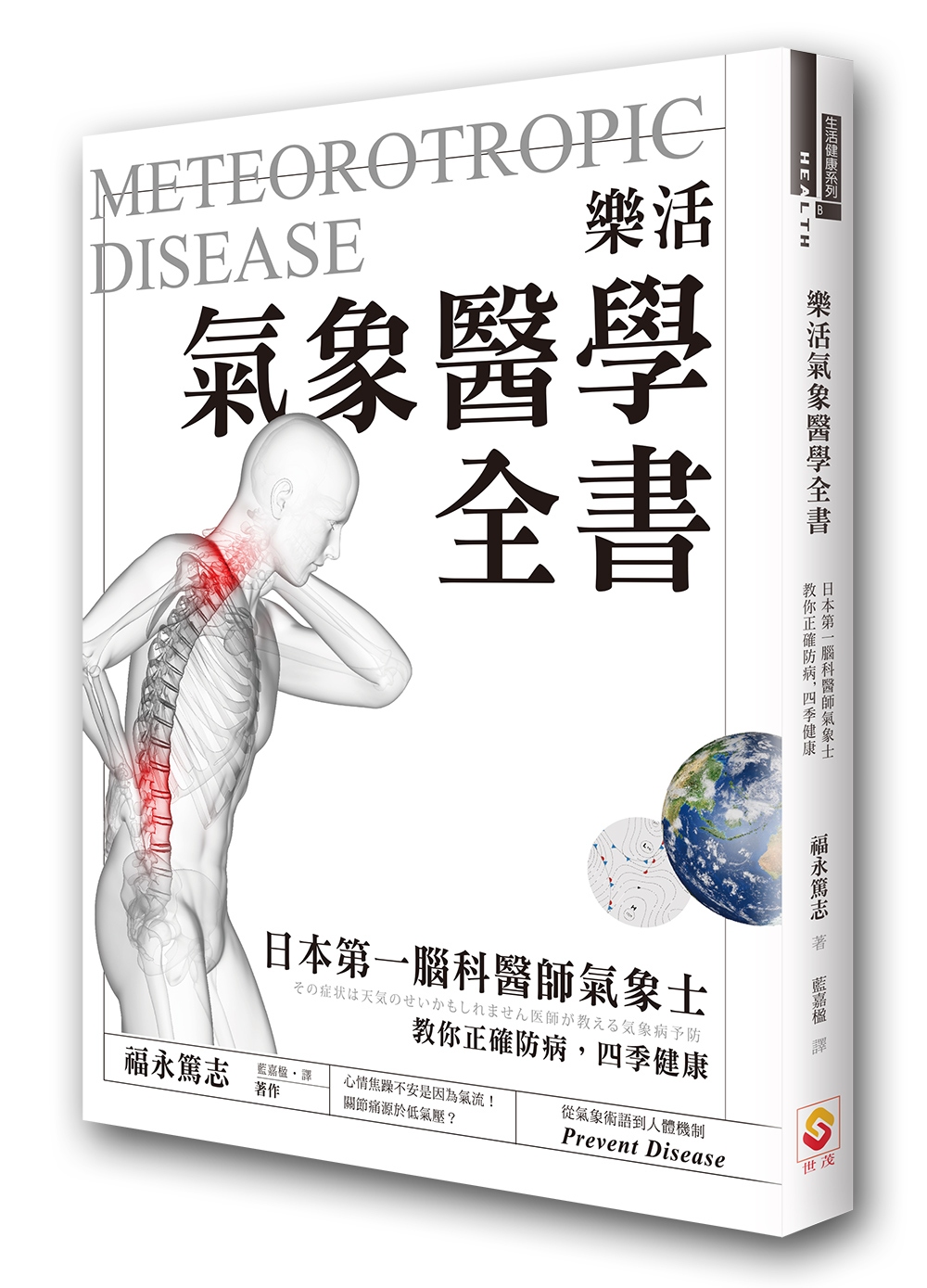 樂活氣象醫學全書：日本第一腦科醫...