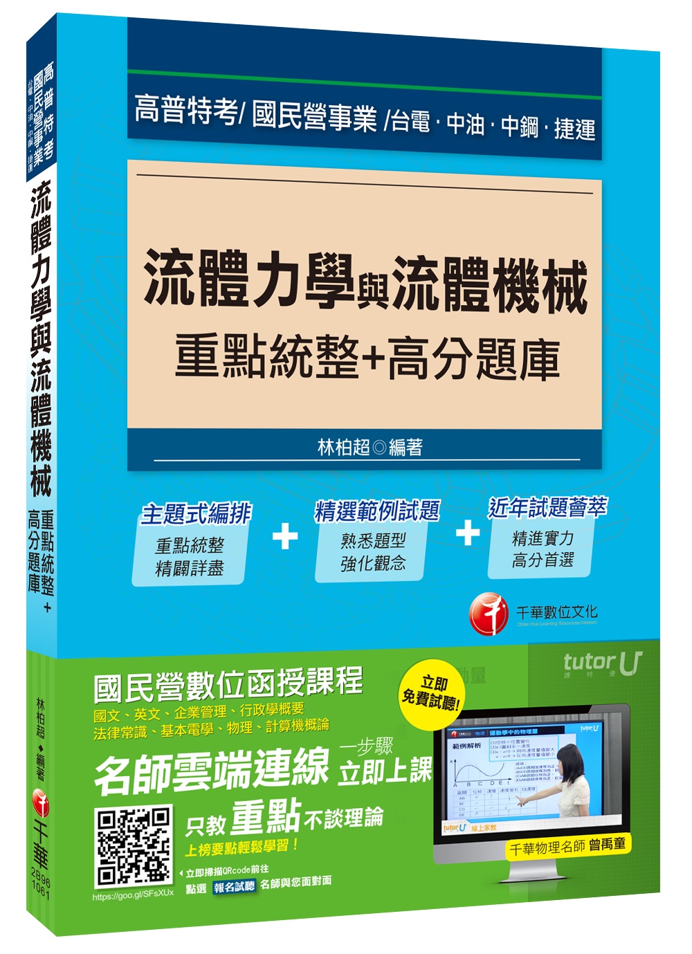 流體力學與流體機械重點統整+高分題庫[高普特考、台電、中油、中鋼、捷運]