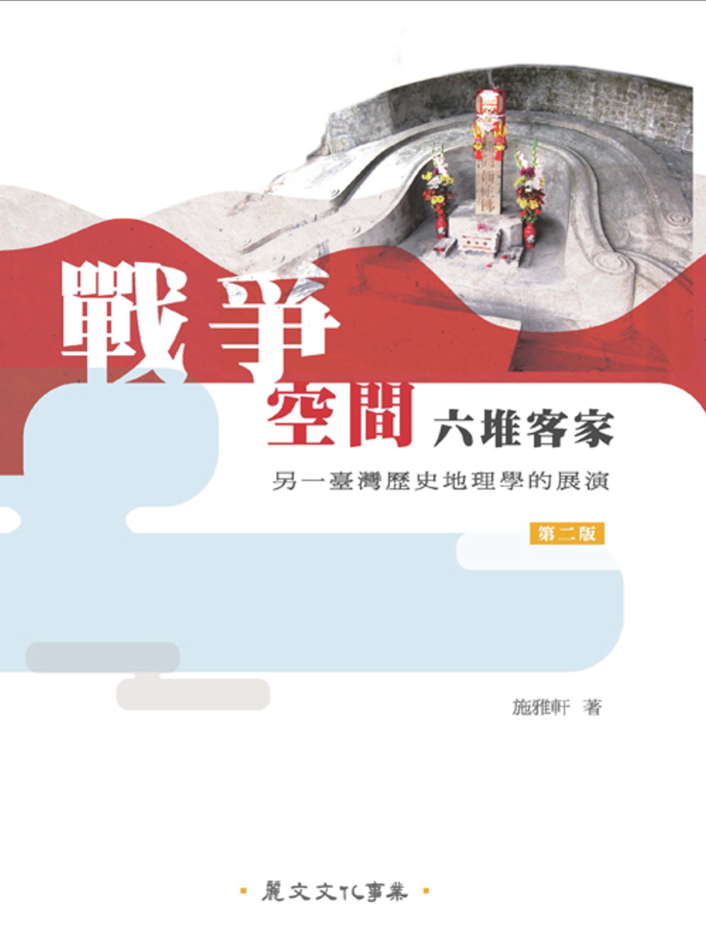 戰爭、空間、六堆客家：另一臺灣歷史地理學的展演(第2版)