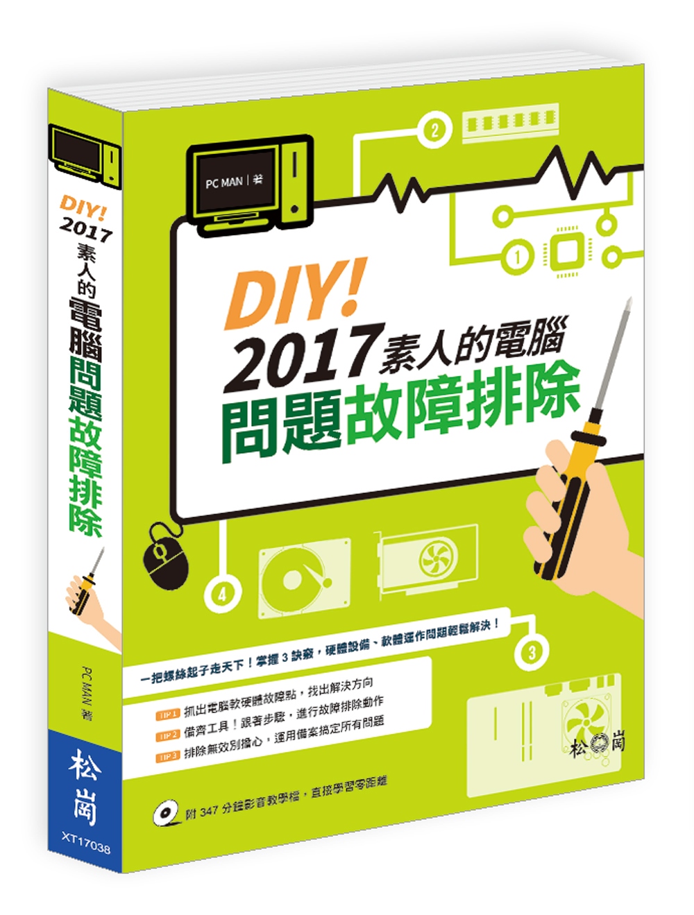 DIY！2017素人的電腦問題故障排除(附DVD)