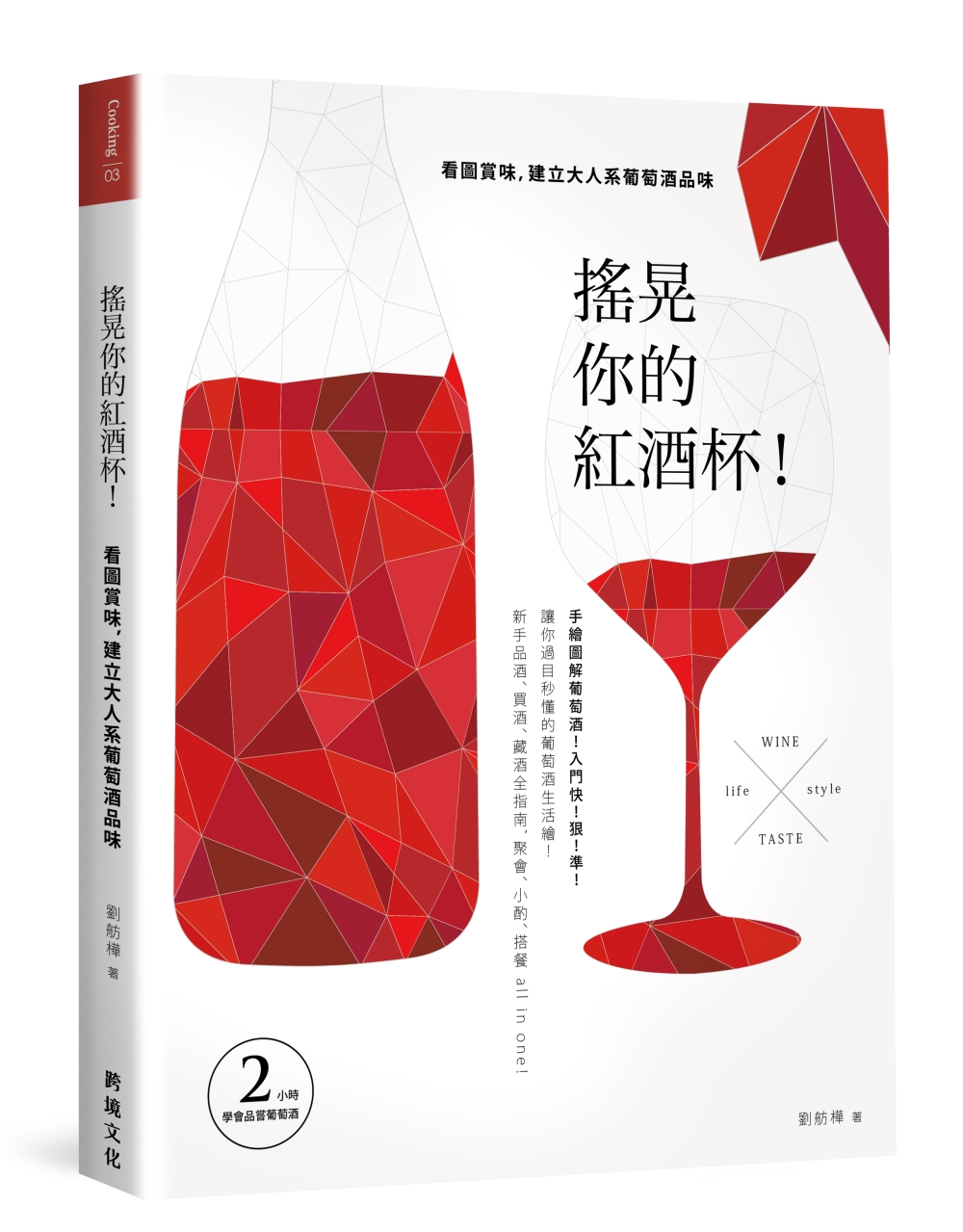 搖晃你的紅酒杯！：看圖賞味，建立大人系葡萄酒品味