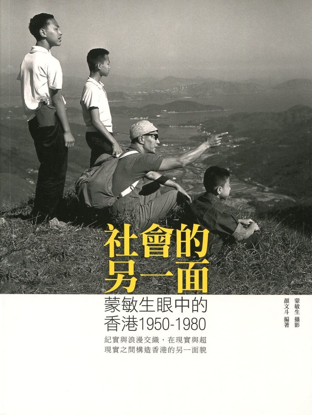 社會的另一面：蒙敏生眼中的香港1950-1980
