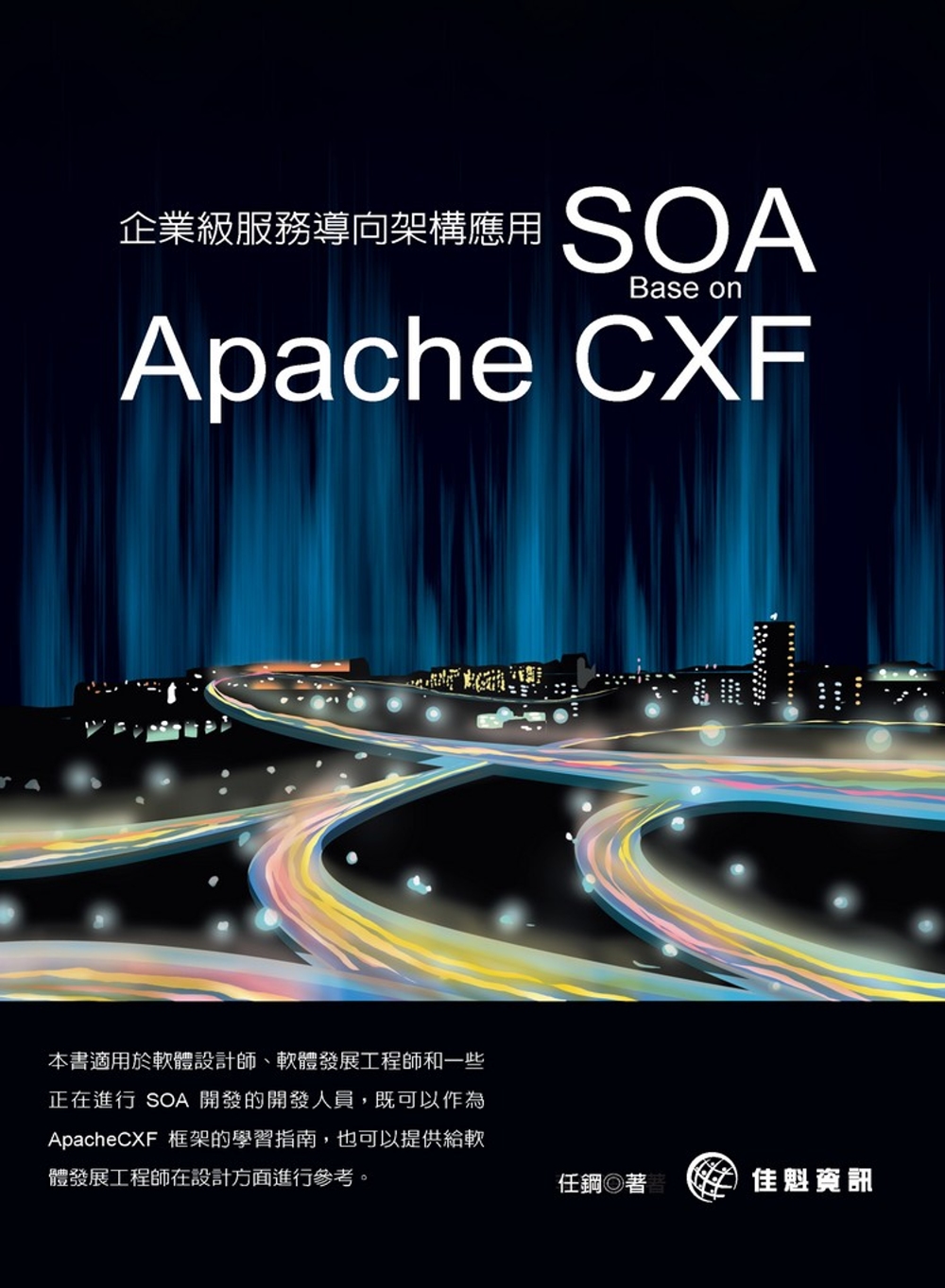 企業級服務導向架構應用 SOA：Base on Apache...
