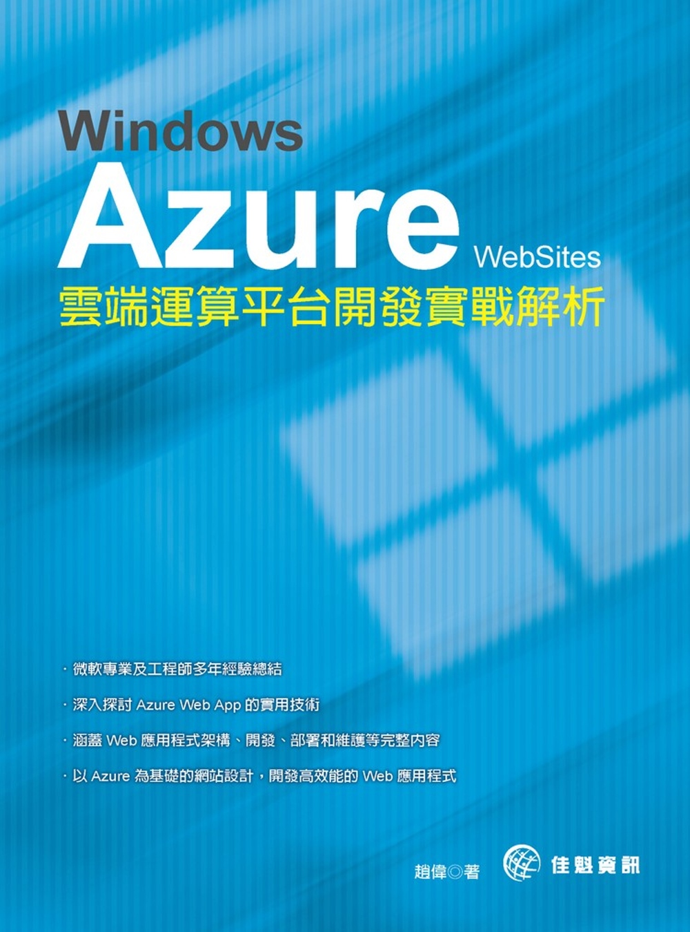 Windows Azure WebSites 雲端運算平台開...