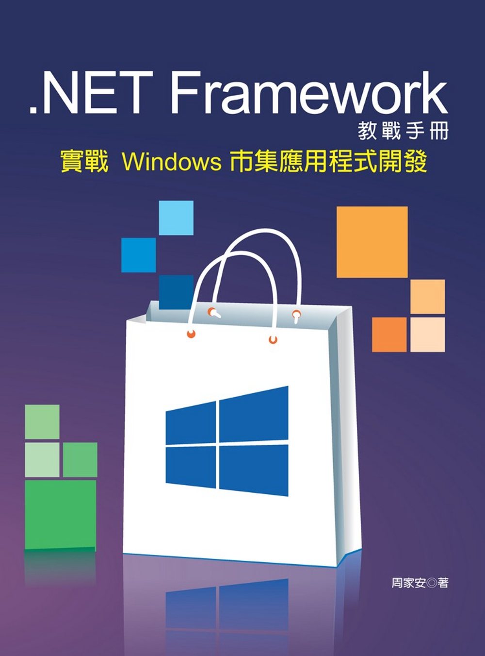 .NET Framework 教戰手冊：實戰 Windows 市集應用程式開發