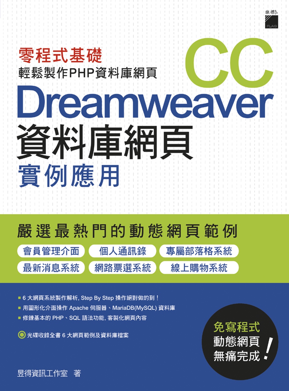 Dreamweaver CC 資料庫網頁實例應用：零程式基礎...