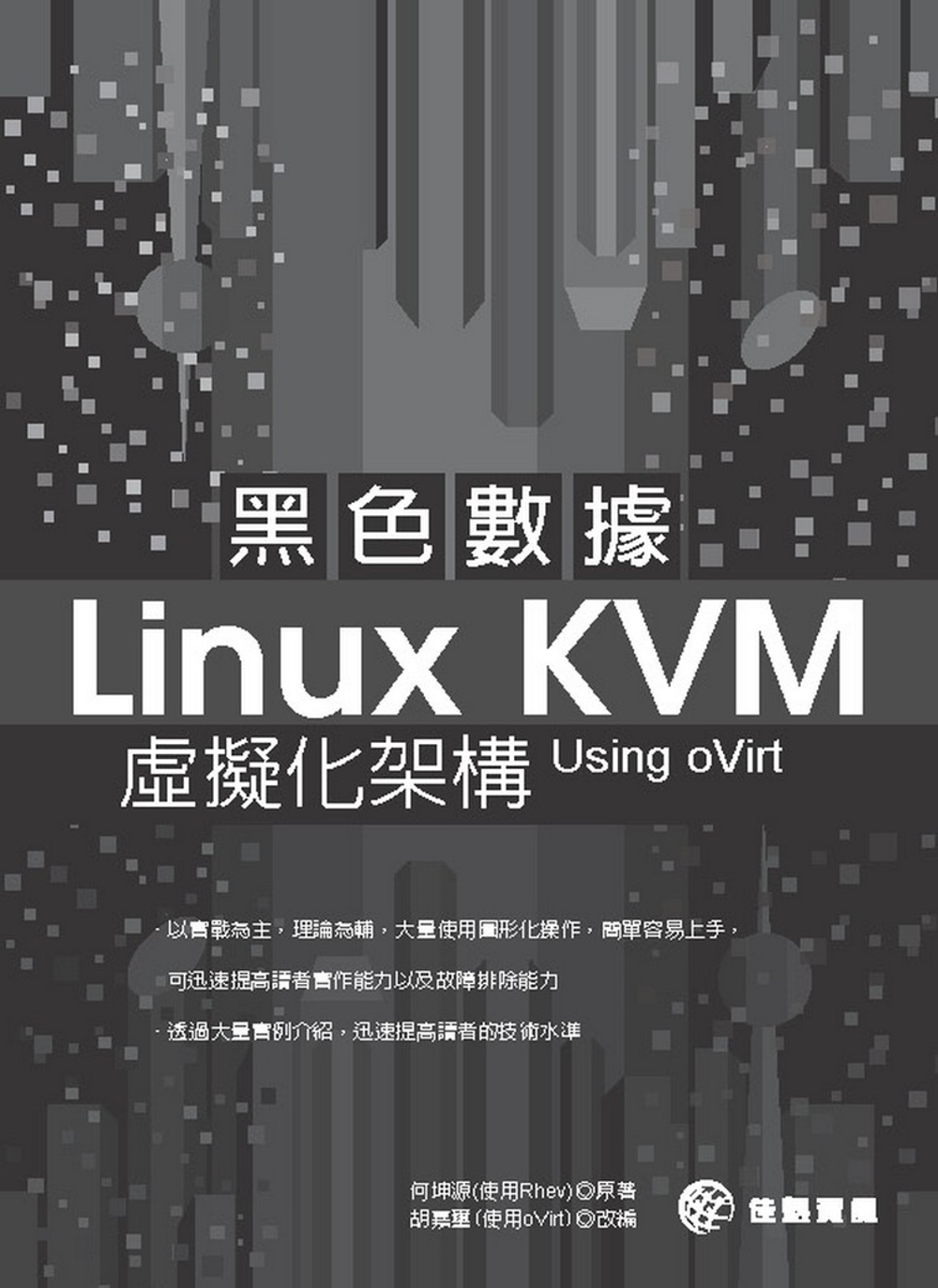 黑色數據 Linux KVM 虛擬化架構 Using oVi...