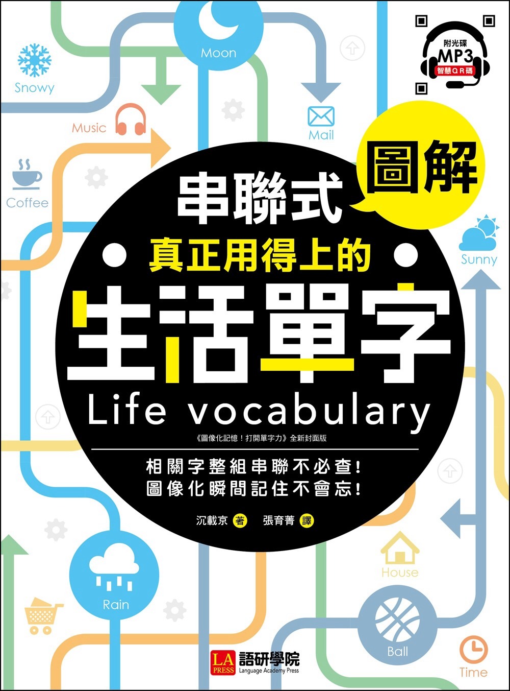 串聯式圖解！真正用得上的生活單字：相關字整組串聯不必查，圖像化瞬間記住不會忘(附MP3光碟＋智慧QR碼)