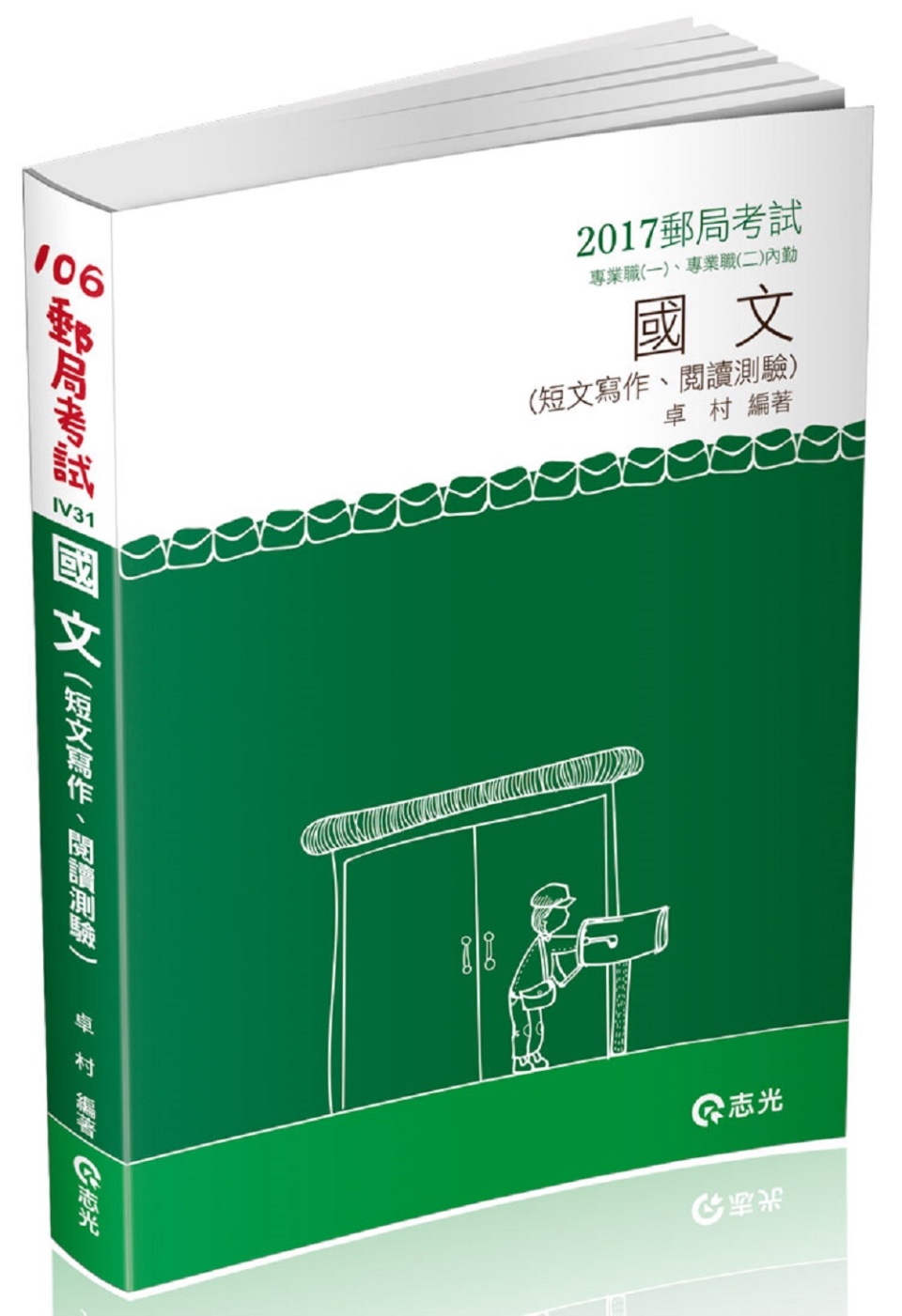 國文：短文寫作&閱讀測驗(郵政考試專業職(一)、(二)內勤專用)