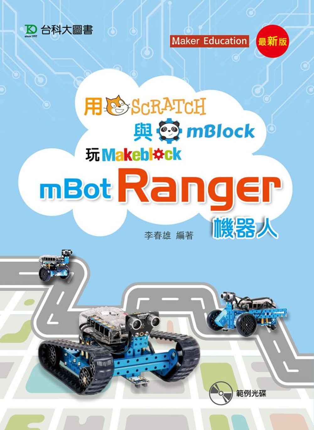 用Scratch與mBlock玩mBot Ranger機器人...