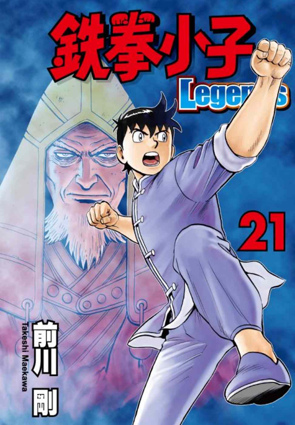 鐵拳小子 Legends 21