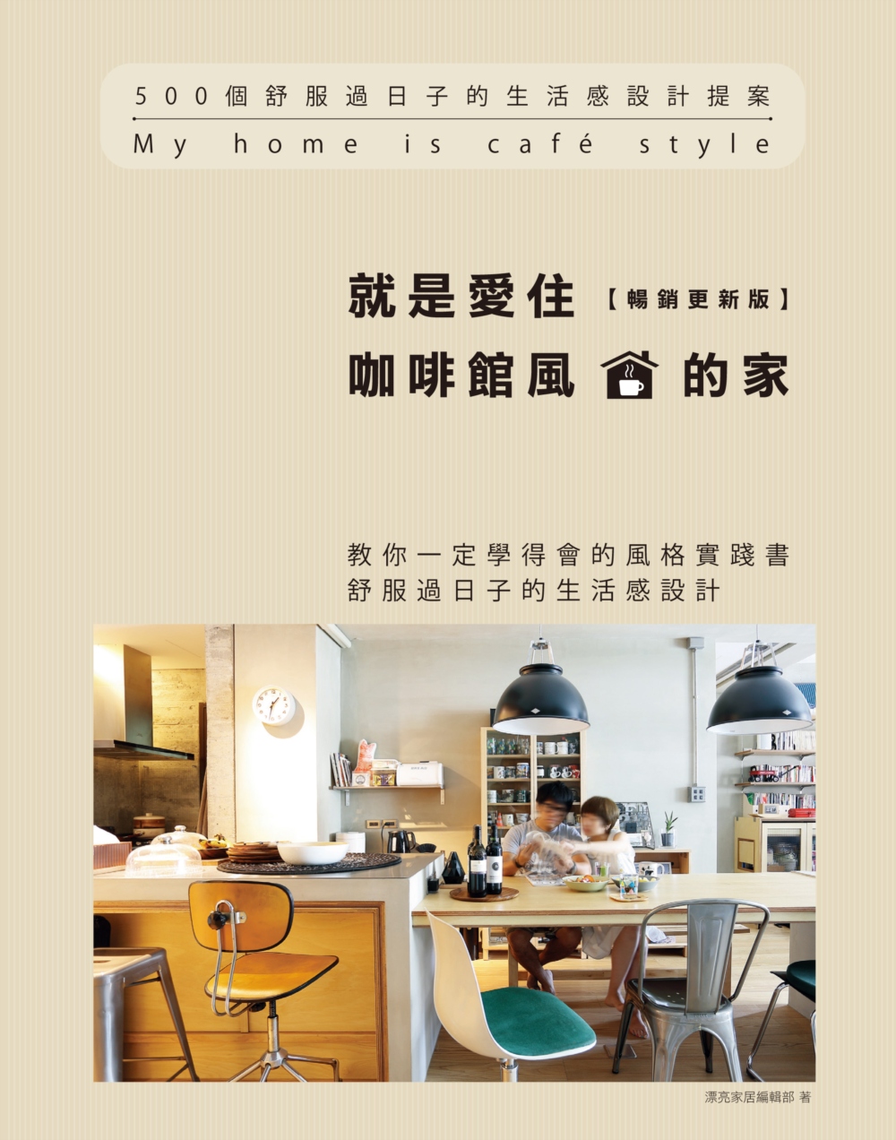 就是愛住咖啡館風的家【暢銷更新版】：500個舒服過日子的生活...