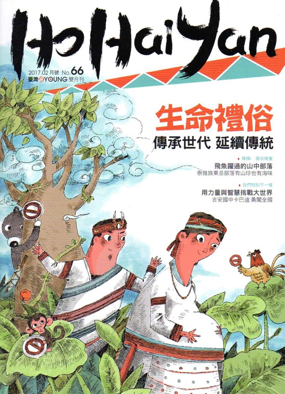 Ho Hai Yan台灣原YOUNG原住民青少年雜誌雙月刊2017.2 NO.66